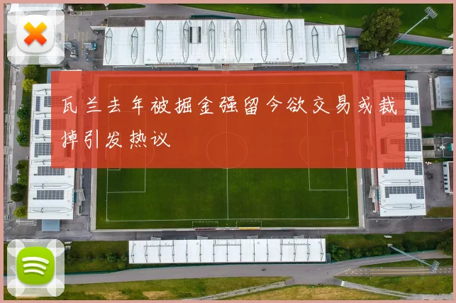 瓦兰去年被掘金强留今欲交易或裁掉引发热议