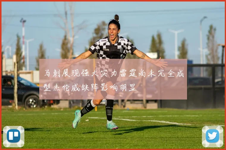 马刺展现强大实力雷霆尚未完全成型杰伦威缺阵影响明显