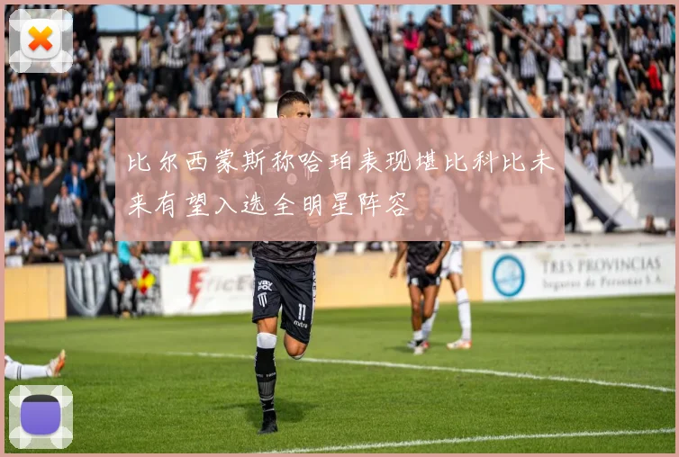 比尔西蒙斯称哈珀表现堪比科比未来有望入选全明星阵容