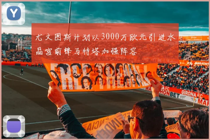 尤文图斯计划以3000万欧元引进水晶宫前锋马特塔加强阵容